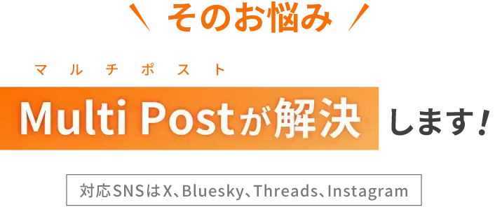 そのお悩みMulti Postが解決します!