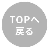 トップへ戻るボタン
