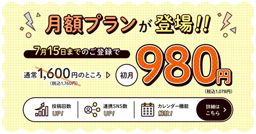 有料プランリリース記念キャンペーンバナー