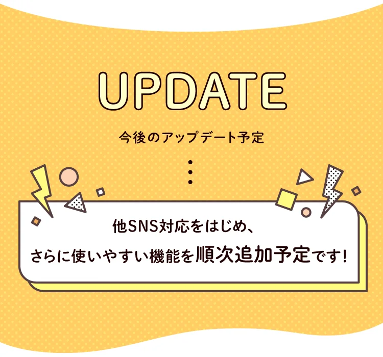 今後のアップデート予定