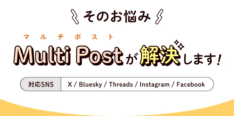 そのお悩みMulti Postが解決します!